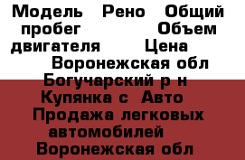  › Модель ­ Рено › Общий пробег ­ 80 000 › Объем двигателя ­ 2 › Цена ­ 525 000 - Воронежская обл., Богучарский р-н, Купянка с. Авто » Продажа легковых автомобилей   . Воронежская обл.